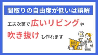 耐震等級3でも間取りはある程度自由にできる 