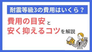 耐震等級3にかかる費用は？安く抑えるコツもご紹介 