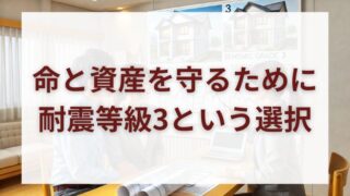 あなたの家、本当に大丈夫？“耐震等級3”が必要な現実とは 