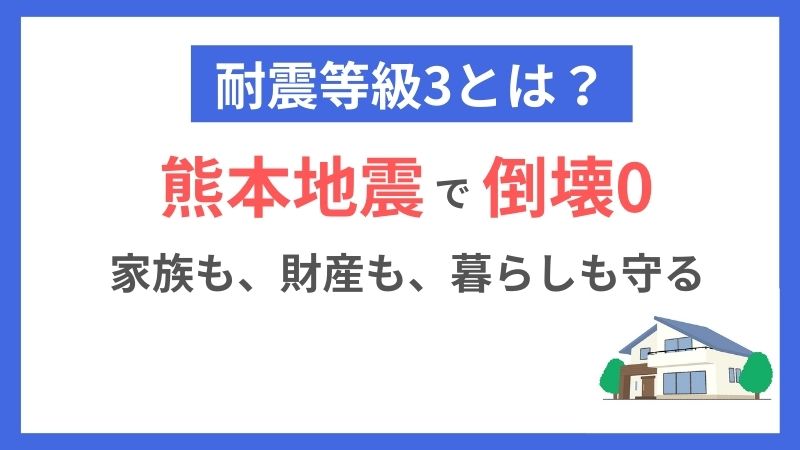 耐震等級3は必要か？「家族・財産・震災後の暮らし」を守る選択を 