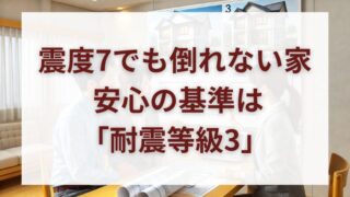 【保存版】耐震等級3の実力とは？震度5〜7での性能を徹底検証 