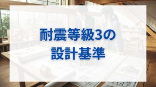 【地震に備える家づくり】耐震等級3の設計基準と施主が知っておくべき注意点 