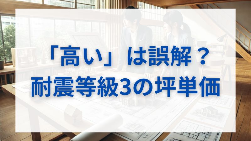 耐震等級3の坪単価は本当に高い?差額・効果・後悔しない選び方を徹底解説