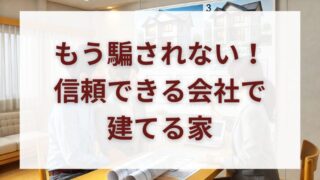 耐震等級3の家は“信頼できる施工会社”で！悪質業者に騙されない見極め術 