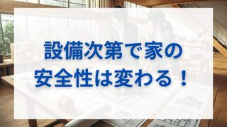 耐震等級3の家でも危ない？地震に負けない設備選びと設置のポイント 