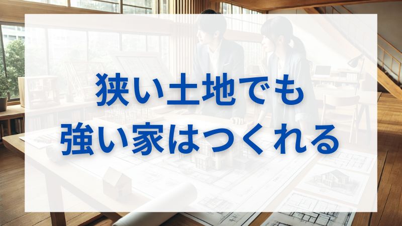 狭小地・不整形地でも諦めない!L字・三角・旗竿地でも実現できる耐震等級3の家