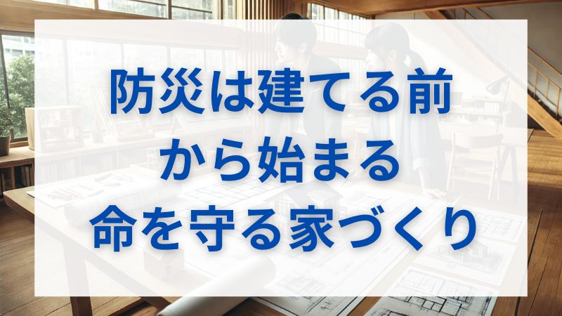 家族の命を守る防災住宅──地震に「強い家」で暮らそう