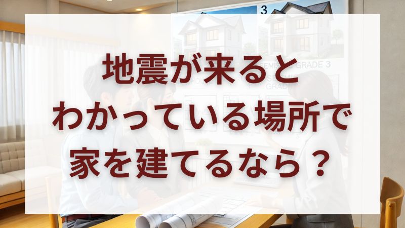 【南海トラフ・首都直下地震に備える】高リスク地域にこそ「耐震等級3」の家を建てる理由