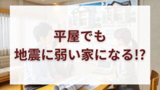 【平屋でも耐震等級3は必要？】知らないと危険な間取りと構造リスク 
