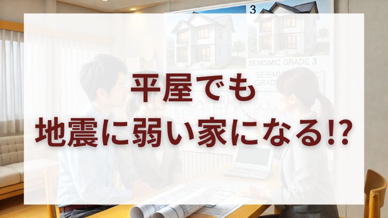 【平屋でも耐震等級3は必要?】知らないと危険な間取りと構造リスク