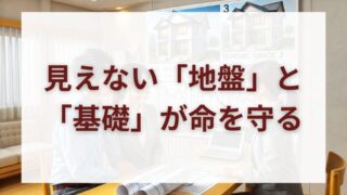 「耐震等級3でも安心できない？」家の本当の強さは“見えない部分”にある 