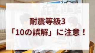 耐震等級3は完璧じゃない？誤解しがちな10の落とし穴と正しい対策 
