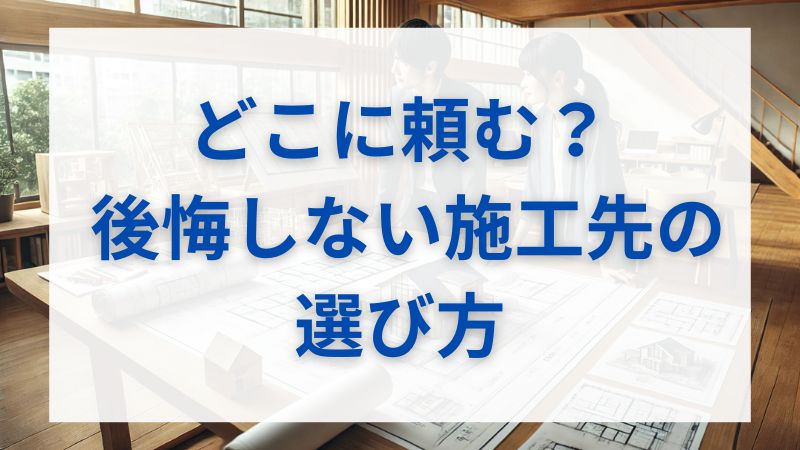 【徹底比較】耐震等級3の家づくりで後悔しない依頼先の選び方|ハウスメーカー・工務店・設計事務所の違い