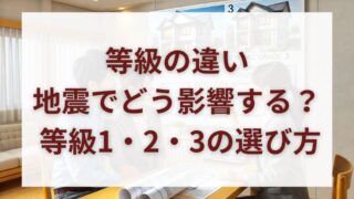 【耐震等級比較ガイド】等級1・2・3の違いと、あなたに合った選び方 