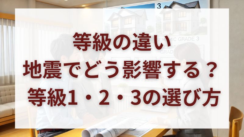 【耐震等級比較ガイド】等級1・2・3の違いと、あなたに合った選び方
