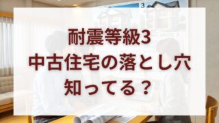 【耐震等級3の中古住宅】相当とは違う？正しい見極め方と必ず確認すべき書類 