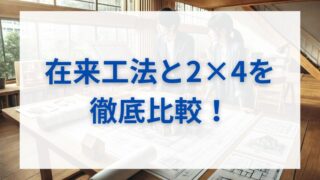 【徹底比較】在来工法とツーバイフォー、耐震等級3で本当に安心なのはどっち？ 