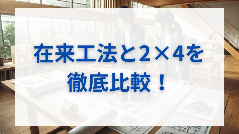 【徹底比較】在来工法とツーバイフォー、耐震等級3で本当に安心なのはどっち?