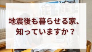 「耐震等級3」が家族の未来を守る。地震後も“暮らせる家”の選び方とは 