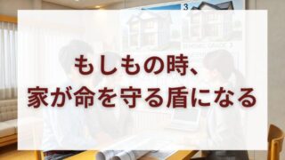 【命を守る家】子どもも高齢者も安心「耐震等級3」という最強の備え 