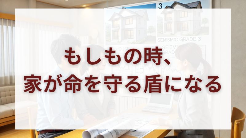 【命を守る家】子どもも高齢者も安心「耐震等級3」という最強の備え