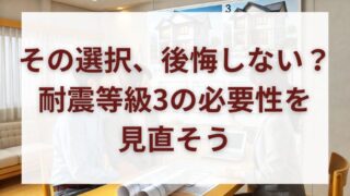 「耐震等級3は過剰」という声の真実｜住宅選びに失敗しない知識と判断方法 