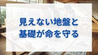 「耐震等級3でも安心できない？」家の本当の強さは“見えない部分”にある 