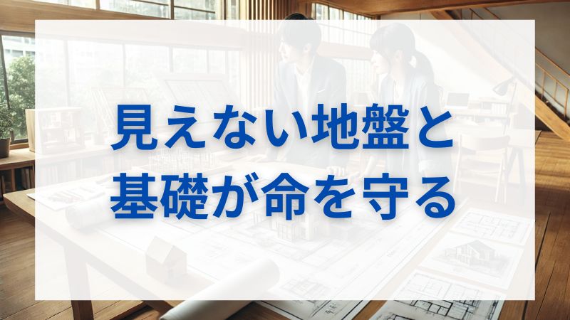 「耐震等級3でも安心できない?」家の本当の強さは“見えない部分”にある
