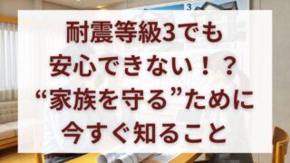 耐震等級3でも倒壊リスク？見落としがちな落とし穴と安全に守る対策 