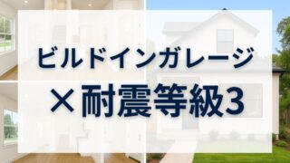 雨の日もBBQも地震対策も！ビルドインガレージ×耐震等級3で家族が笑顔になる家 