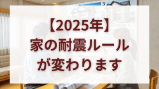 2025年法改正】耐震等級3が事実上の義務に！建築基準法改正で家づくりはどう変わる？ 