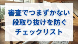 【保存版】耐震等級3を確実に取る！設計審査の書類・手続き完全マニュアル 