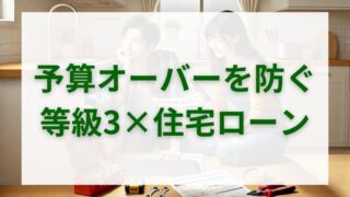 耐震等級3で後悔しない！建築コストと住宅ローンの正しいバランスとは 