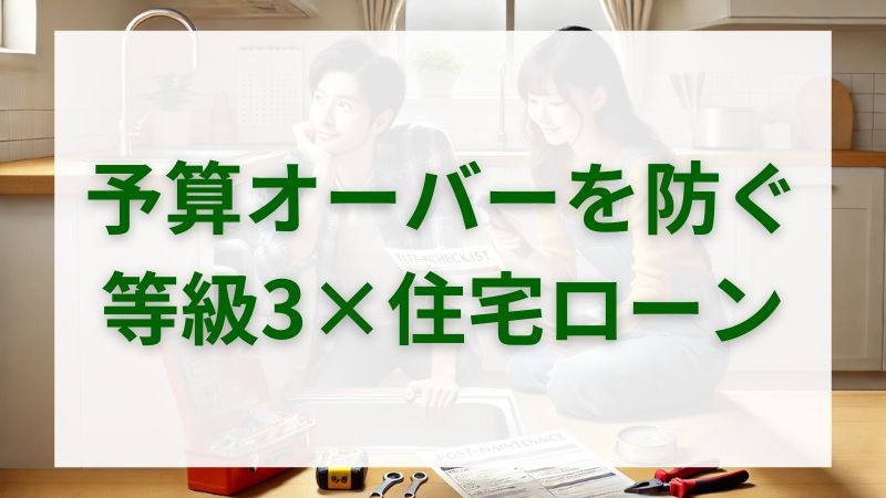 耐震等級3で後悔しない!建築コストと住宅ローンの正しいバランスとは