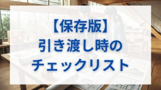 【保存版】住宅の引き渡し時に絶対見るべき！後悔しないためのチェックリスト 
