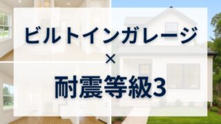雨の日もBBQも地震対策も!ビルトインガレージ(インナーガレージ×耐震等級3の家