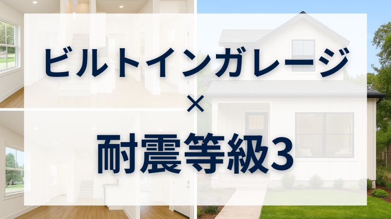 【間取りあり】雨の日もBBQも地震対策も！ビルトインガレージ（インナーガレージ×耐震等級3の家 
