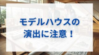 【要確認】モデルハウスで“本物の耐震等級3”を見抜く5つの視点とは？ 