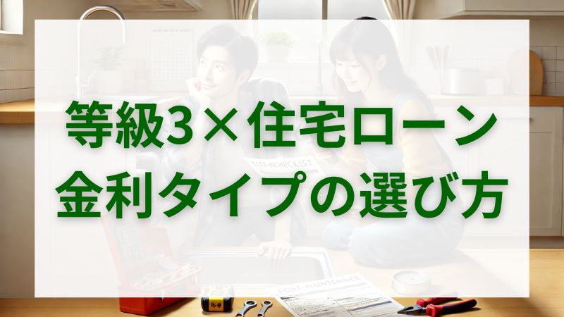 耐震等級3の家に最適な住宅ローン選び!固定金利 vs 変動金利、どちらが得か徹底解説