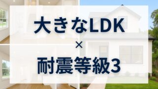 家族の時間が深まる家。大きなLDK×耐震等級3の心地よさ 