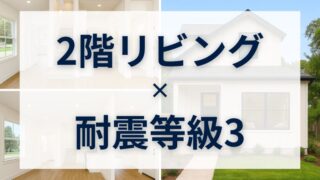 2階リビングの家が人気の理由とは?家族を守る「耐震等級3」との理想的な組み合わせ