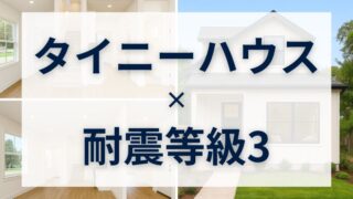 タイニーハウス×耐震等級3で叶える、家族の安心×遊び心のある“ちょうどいい暮らし” 