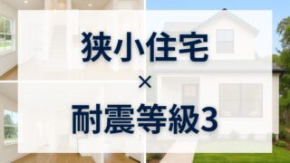 「狭い」を楽しむ!狭小住宅×耐震等級3でかなえる快適&安心な暮らしの工夫