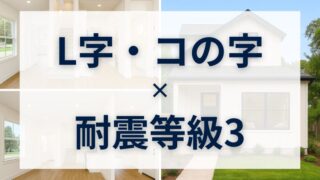 家族が笑顔になるL字・コの字の家×耐震3で叶える理想の暮らし