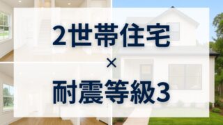 【2世帯住宅×耐震等級3】家族の絆と安全を守る、新しい共生のかたち 