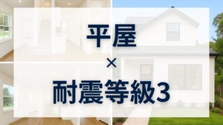 平屋でつながる！耐震等級3で家族がもっと仲良く、もっと安心 