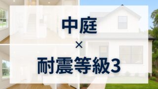 耐震等級3×中庭のある家で楽しむ、家族の“遊び心と安心”が両立する暮らし
