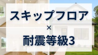 家族が自然と集まる空間設計！ロフト＆スキップフロアのある耐震等級3の家 