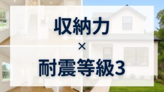 収納力のある間取りと耐震等級3で、毎日も“もしも”も心強い家に 