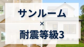 サンルーム×耐震等級3の家｜家族の時間と安心を守る理想の暮らし方 